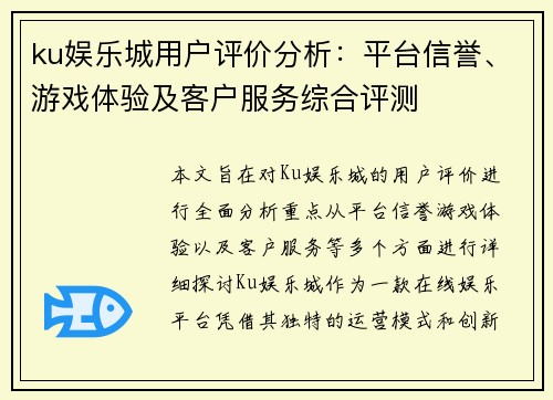 ku娱乐城用户评价分析：平台信誉、游戏体验及客户服务综合评测