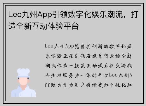 Leo九州App引领数字化娱乐潮流，打造全新互动体验平台