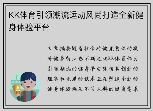 KK体育引领潮流运动风尚打造全新健身体验平台