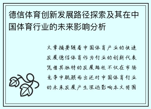 德信体育创新发展路径探索及其在中国体育行业的未来影响分析