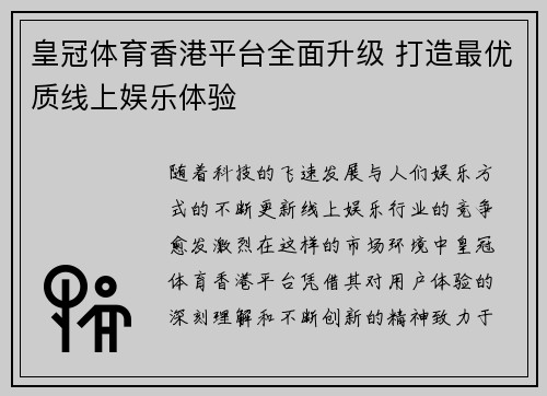 皇冠体育香港平台全面升级 打造最优质线上娱乐体验