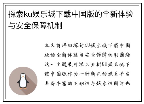 探索ku娱乐城下载中国版的全新体验与安全保障机制