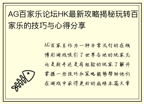 AG百家乐论坛HK最新攻略揭秘玩转百家乐的技巧与心得分享