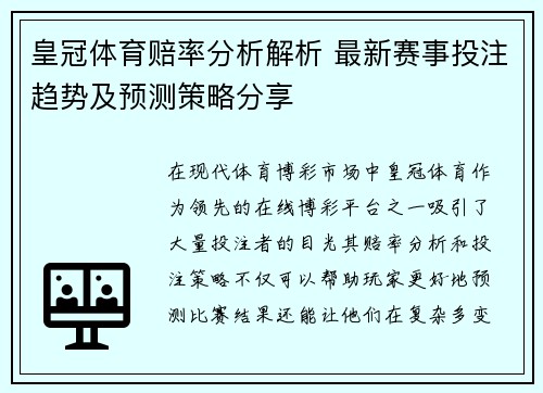 皇冠体育赔率分析解析 最新赛事投注趋势及预测策略分享