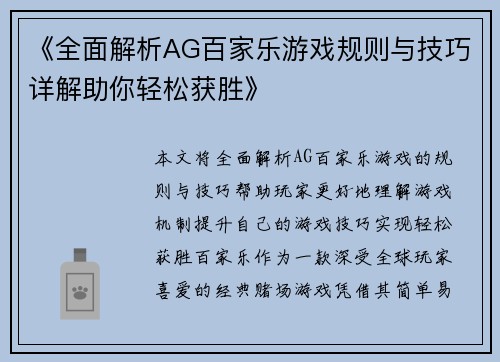 《全面解析AG百家乐游戏规则与技巧详解助你轻松获胜》