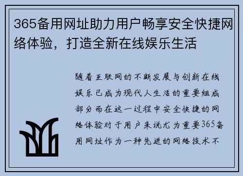 365备用网址助力用户畅享安全快捷网络体验，打造全新在线娱乐生活