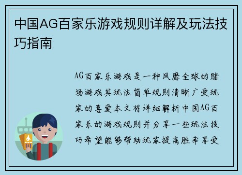 中国AG百家乐游戏规则详解及玩法技巧指南