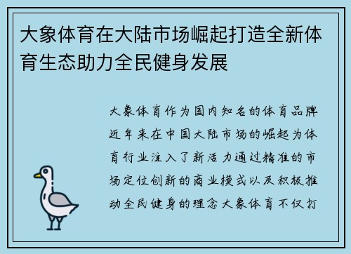 大象体育在大陆市场崛起打造全新体育生态助力全民健身发展