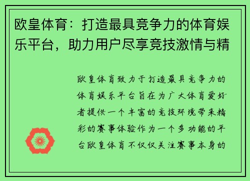 欧皇体育：打造最具竞争力的体育娱乐平台，助力用户尽享竞技激情与精彩赛事