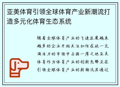 亚美体育引领全球体育产业新潮流打造多元化体育生态系统