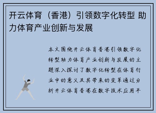 开云体育（香港）引领数字化转型 助力体育产业创新与发展