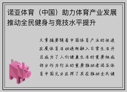 诺亚体育（中国）助力体育产业发展推动全民健身与竞技水平提升