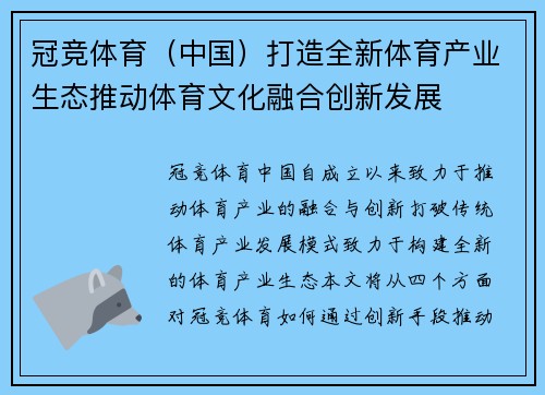 冠竞体育（中国）打造全新体育产业生态推动体育文化融合创新发展