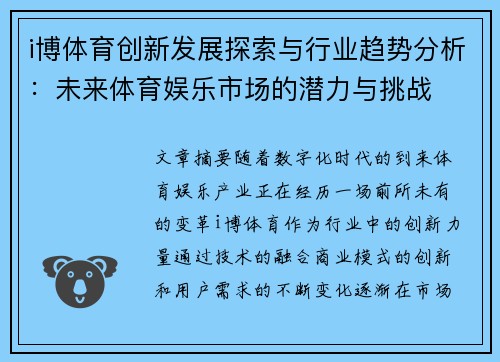 i博体育创新发展探索与行业趋势分析：未来体育娱乐市场的潜力与挑战