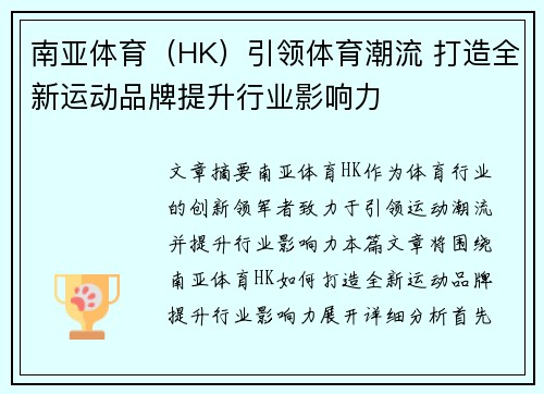 南亚体育（HK）引领体育潮流 打造全新运动品牌提升行业影响力