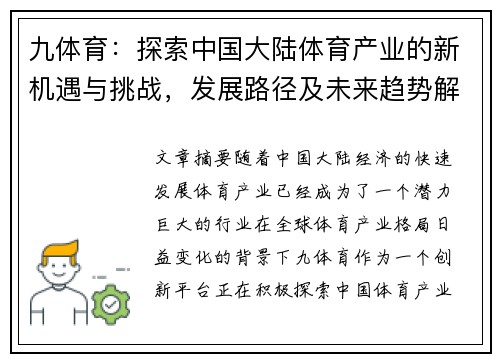 九体育：探索中国大陆体育产业的新机遇与挑战，发展路径及未来趋势解析