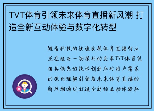 TVT体育引领未来体育直播新风潮 打造全新互动体验与数字化转型