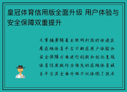 皇冠体育信用版全面升级 用户体验与安全保障双重提升