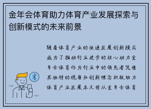 金年会体育助力体育产业发展探索与创新模式的未来前景