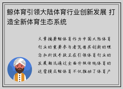 鲸体育引领大陆体育行业创新发展 打造全新体育生态系统