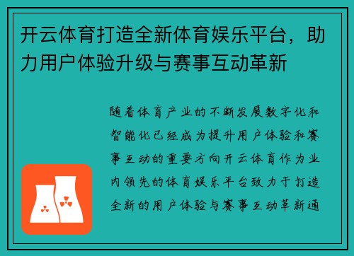 开云体育打造全新体育娱乐平台，助力用户体验升级与赛事互动革新