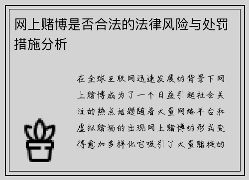 网上赌博是否合法的法律风险与处罚措施分析