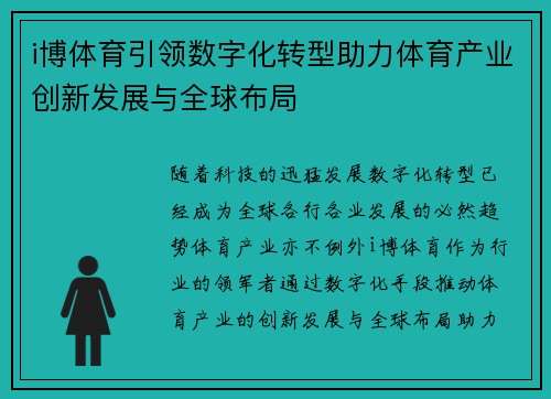 i博体育引领数字化转型助力体育产业创新发展与全球布局