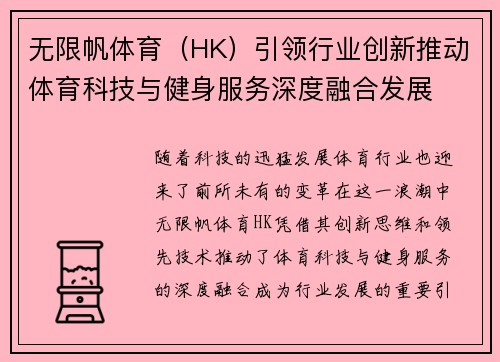 无限帆体育（HK）引领行业创新推动体育科技与健身服务深度融合发展