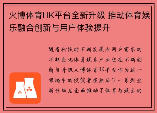 火博体育HK平台全新升级 推动体育娱乐融合创新与用户体验提升