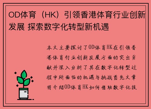 OD体育（HK）引领香港体育行业创新发展 探索数字化转型新机遇